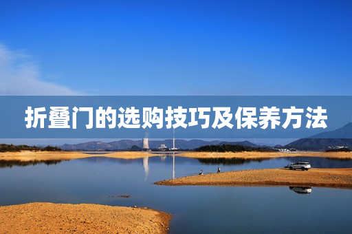 折叠门的选购技巧及保养方法