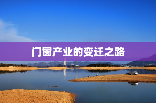 门窗产业的变迁之路