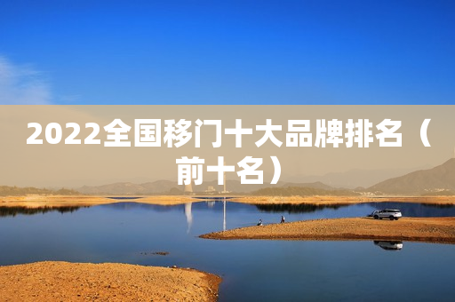 2022全国移门十大品牌排名（前十名）