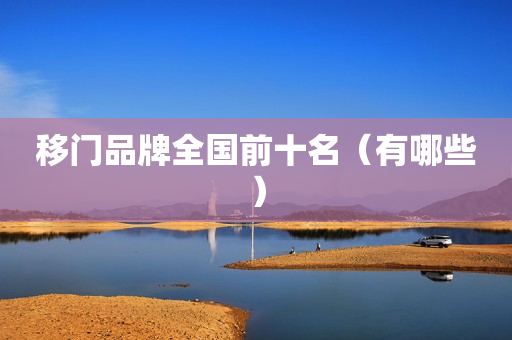 移门品牌全国前十名（有哪些）