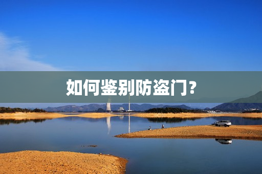 如何鉴别防盗门？
