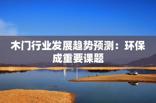 木门行业发展趋势预测：环保成重要课题