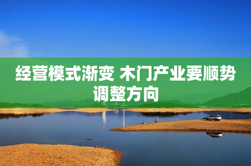 经营模式渐变 木门产业要顺势调整方向