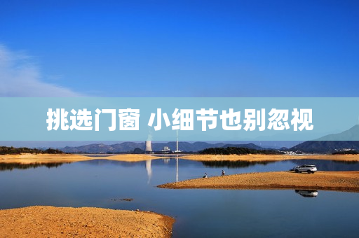 挑选门窗 小细节也别忽视