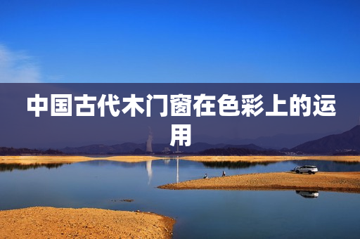 中国古代木门窗在色彩上的运用