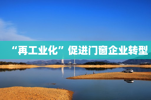 “再工业化”促进门窗企业转型