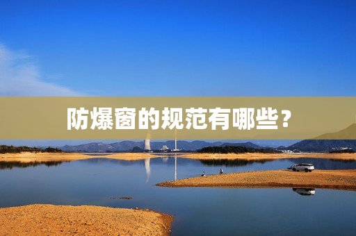 防爆窗的规范有哪些？