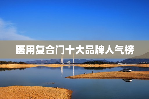 医用复合门十大品牌人气榜