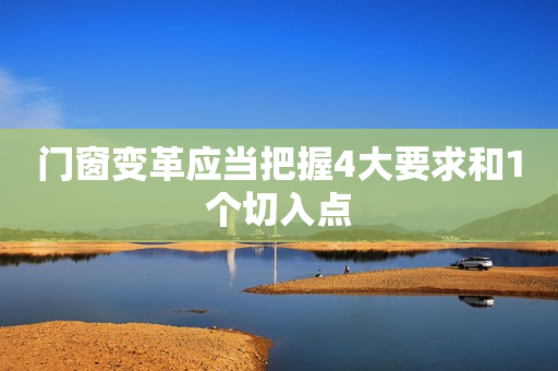 门窗变革应当把握4大要求和1个切入点