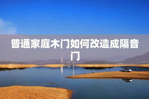 普通家庭木门如何改造成隔音门