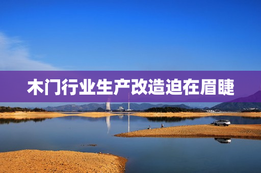 木门行业生产改造迫在眉睫