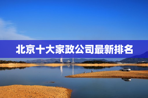 北京十大家政公司最新排名
