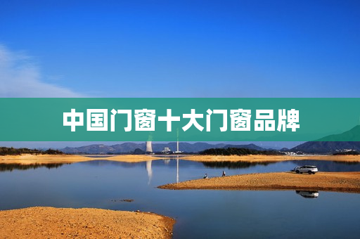 中国门窗十大门窗品牌