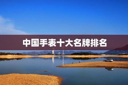 中国手表十大名牌排名