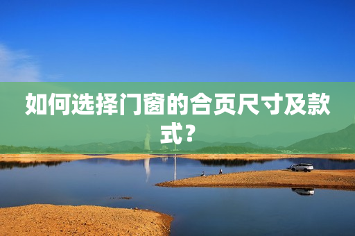 如何选择门窗的合页尺寸及款式？