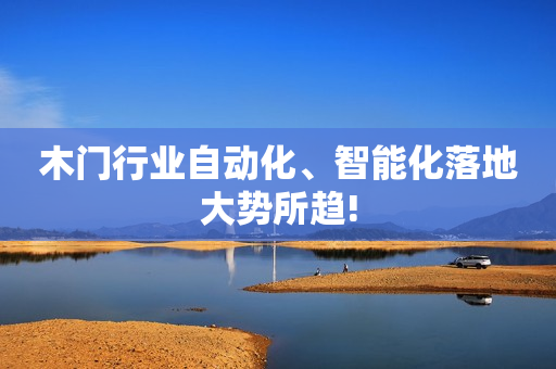 木门行业自动化、智能化落地大势所趋!