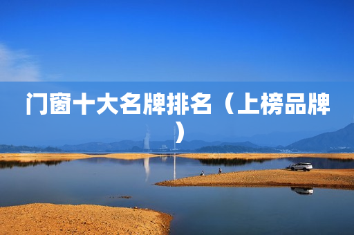 门窗十大名牌排名（上榜品牌）