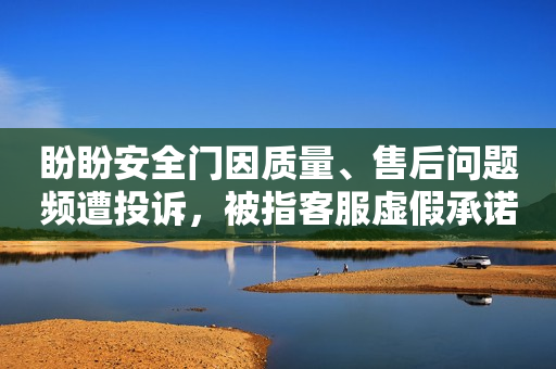 盼盼安全门因质量、售后问题频遭投诉，被指客服虚假承诺