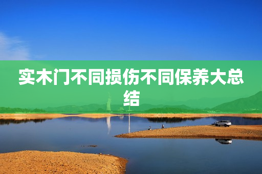 实木门不同损伤不同保养大总结