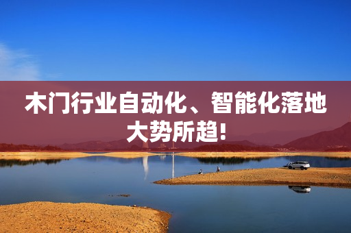木门行业自动化、智能化落地大势所趋!