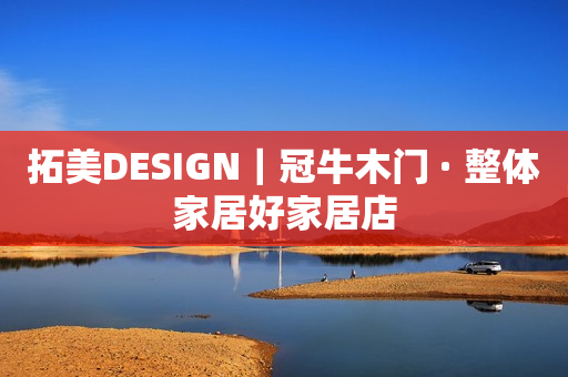 拓美DESIGN｜冠牛木门 · 整体家居好家居店