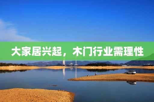 大家居兴起，木门行业需理性