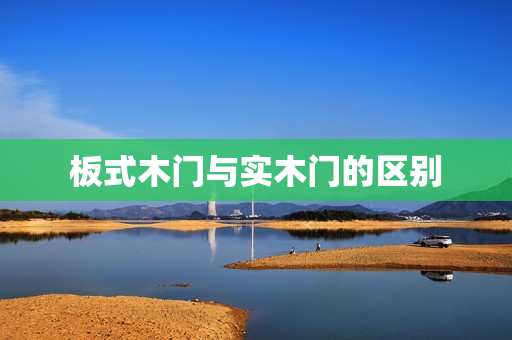 板式木门与实木门的区别