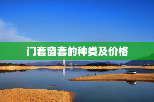 门套窗套的种类及价格