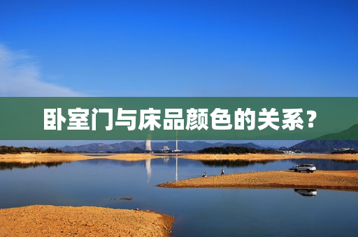 卧室门与床品颜色的关系？