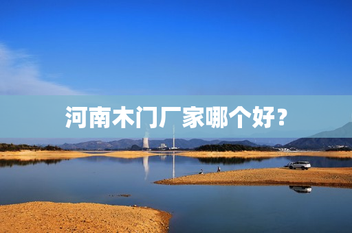 河南木门厂家哪个好？