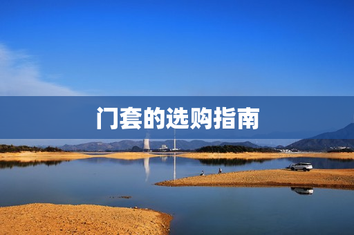 门套的选购指南