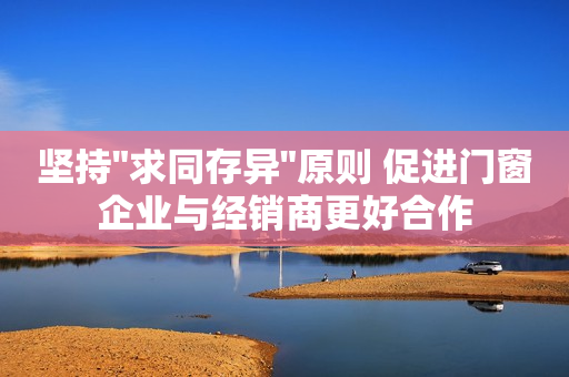 坚持