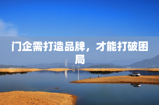 门企需打造品牌，才能打破困局