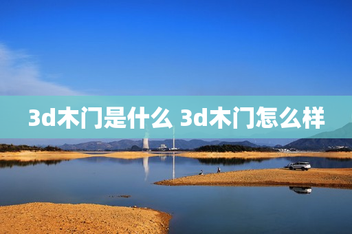 3d木门是什么 3d木门怎么样