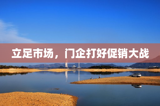 立足市场，门企打好促销大战