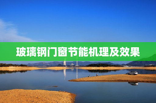 玻璃钢门窗节能机理及效果