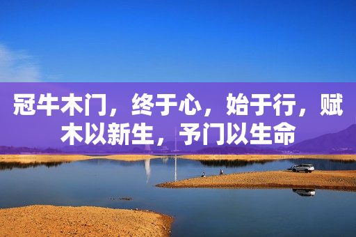 冠牛木门，终于心，始于行，赋木以新生，予门以生命