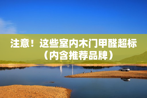 注意！这些室内木门甲醛超标（内含推荐品牌）