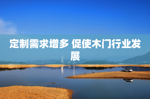 定制需求增多 促使木门行业发展