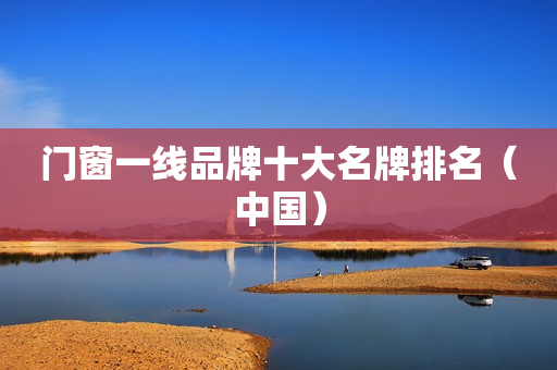 门窗一线品牌十大名牌排名（中国）