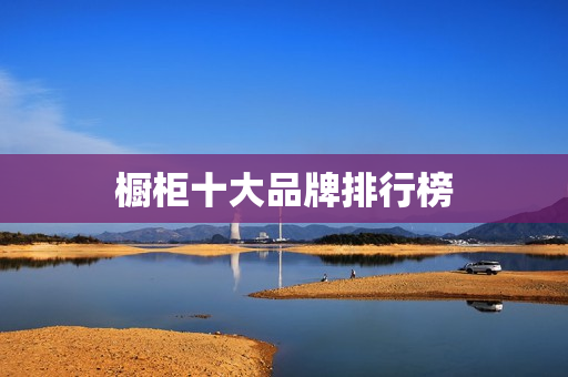 橱柜十大品牌排行榜