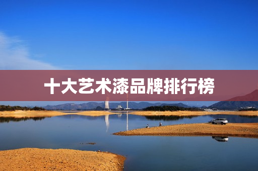 十大艺术漆品牌排行榜
