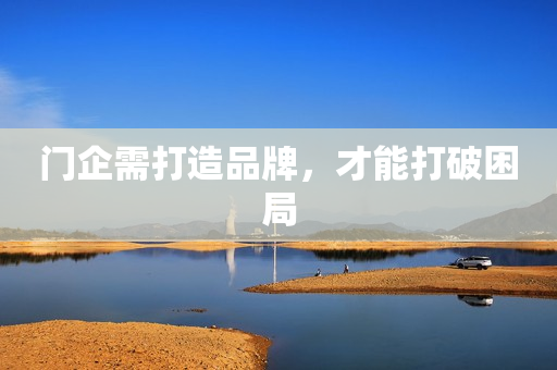 门企需打造品牌，才能打破困局