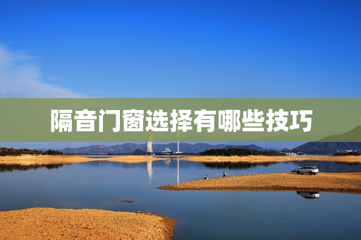 隔音门窗选择有哪些技巧