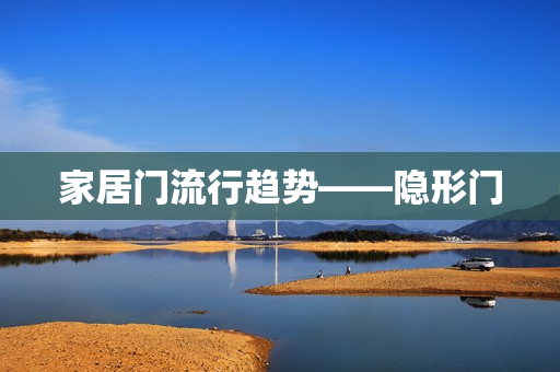 家居门流行趋势——隐形门