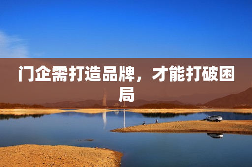 门企需打造品牌，才能打破困局