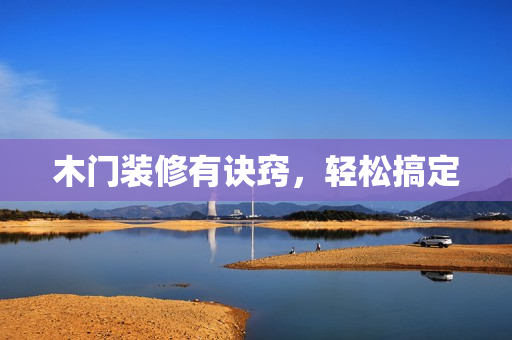 木门装修有诀窍，轻松搞定