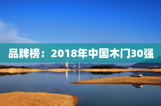 品牌榜：2018年中国木门30强