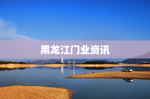 黑龙江门业资讯