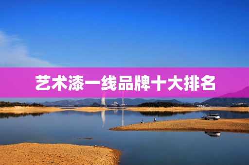 艺术漆一线品牌十大排名